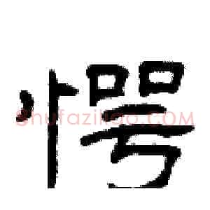 愕