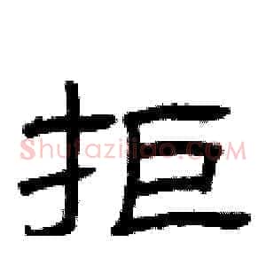 拒