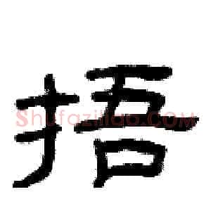捂