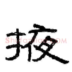掖