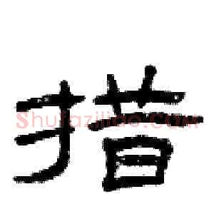 措