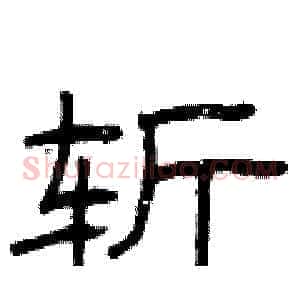 斩