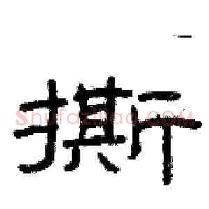 撕