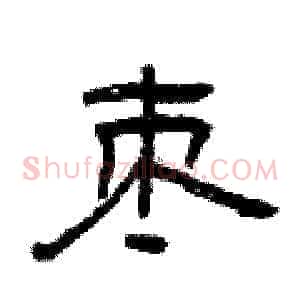 枣