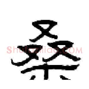 桑