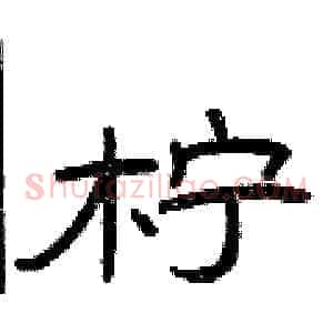 柠