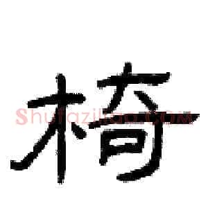 椅