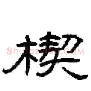 楔