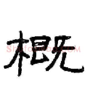 概