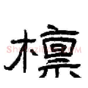 檩