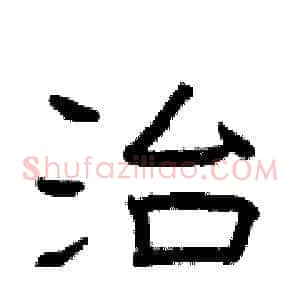 治