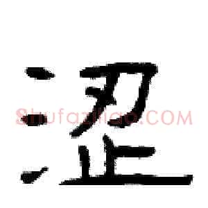 涩