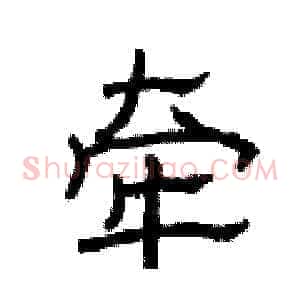 牵
