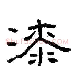 漆