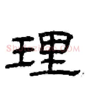 理