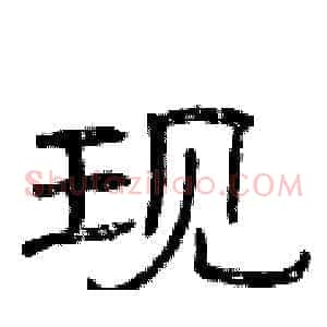 现