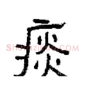 痰