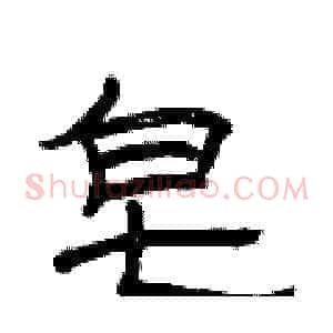 皂