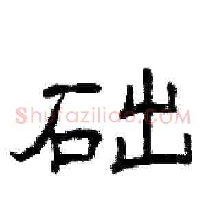 础