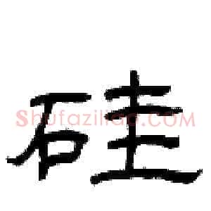 硅