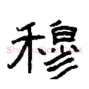 穆
