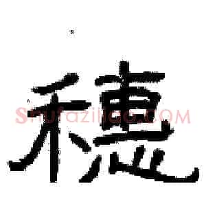 穗