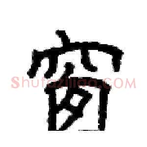 窗