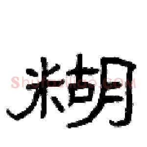 糊