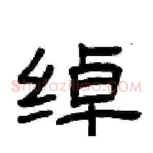 绰
