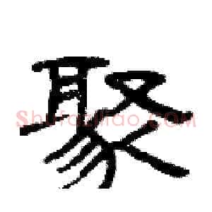 聚