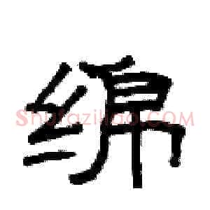 绵