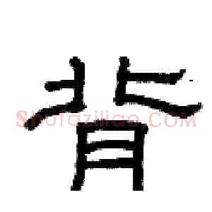 背