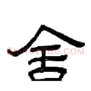 舍