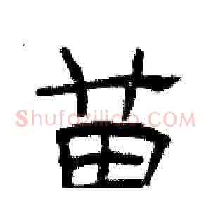 苗