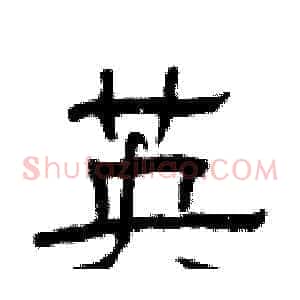 英