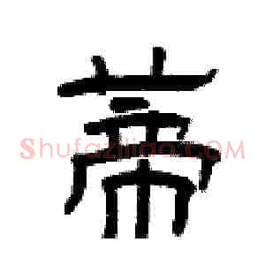 蒂