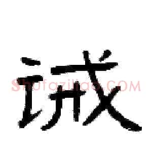 诫