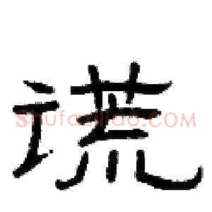 谎