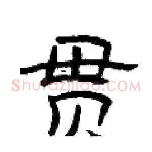 贯