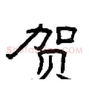 贺