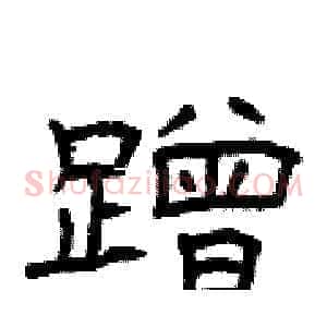蹭