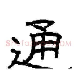 通