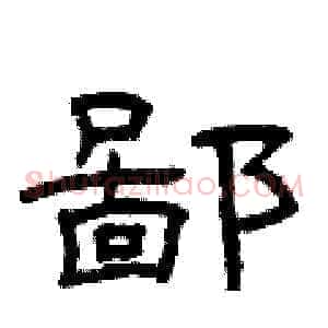 鄙