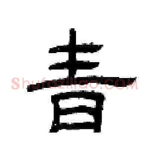 青