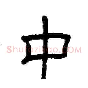 中