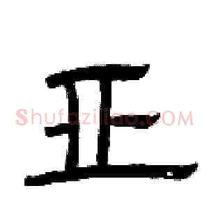 亚