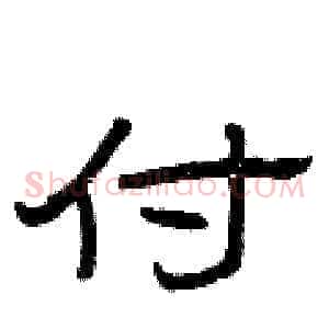 付