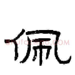 佩