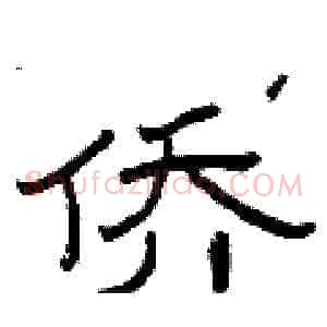 侨