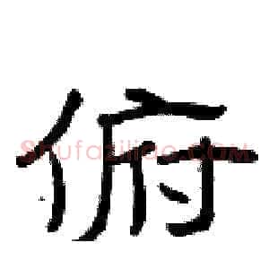 俯